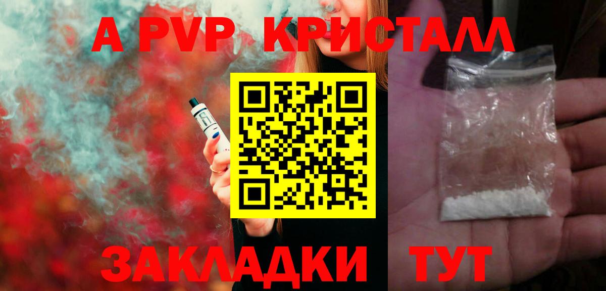А ПВП кристаллы Горячий Ключ