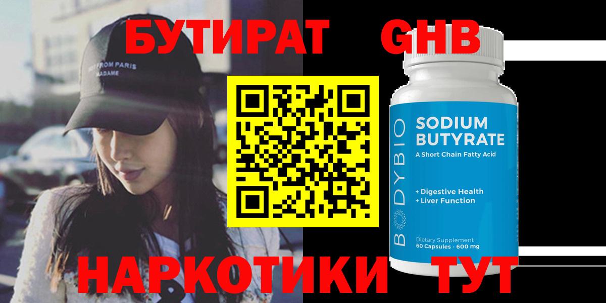 БУТИРАТ бутик  БУТИРАТ  Горячий Ключ 