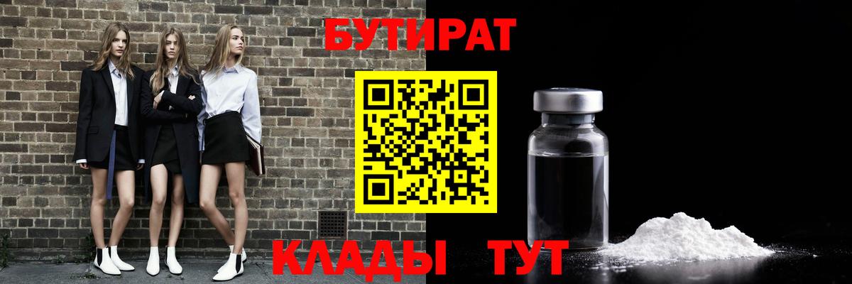 Бутират BDO  БУТИРАТ  Горячий Ключ  Вход с VPN 