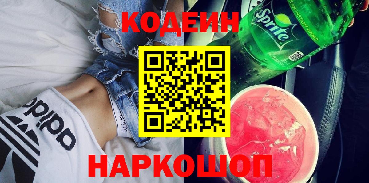 Codein напиток Lean (лин) Горячий Ключ