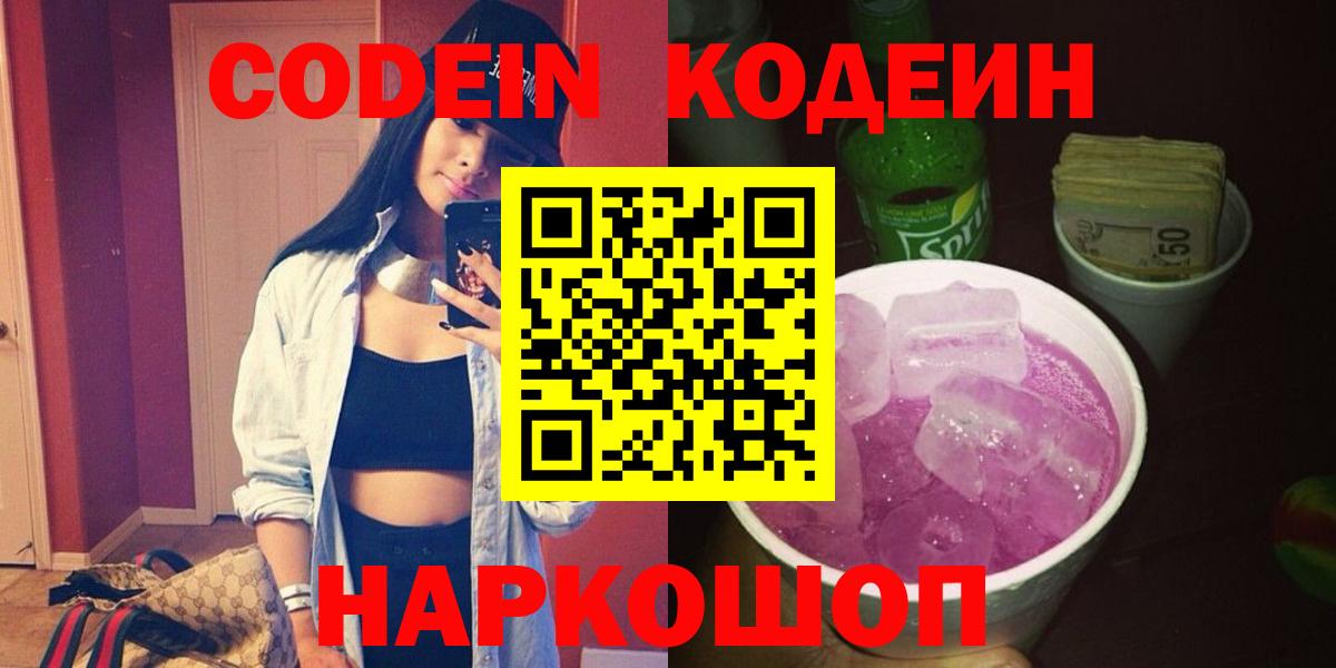 Кодеин Purple Drank  Вход с VPN  Кодеиновый сироп Lean напиток Lean (лин)  Горячий Ключ 