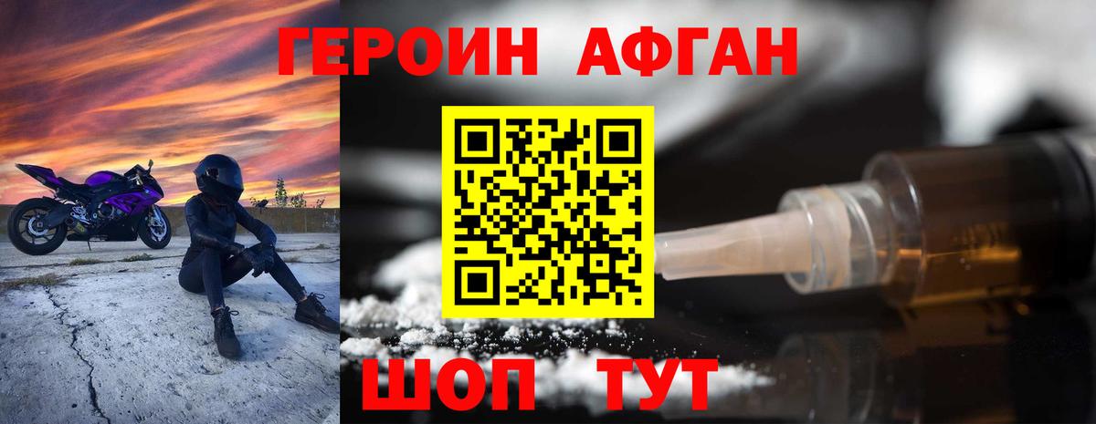 ГЕРОИН афганец  Героин  Горячий Ключ 